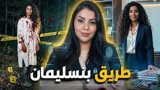 قصة المتدربة زهور اللي حيرات المحققين ⁉️ واش بصح كان حادث وأشنوا علاقة الشيباني بالقضية 🔞⚠️