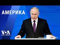 Чем Путин грозит Западу? Байден и Трамп на границе с Мексикой. Расстрел беженцев в Газе. АМЕРИКА