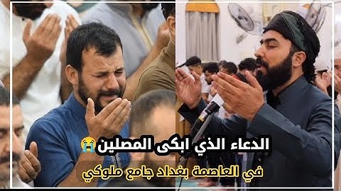 الدعاء الذي ابكى الحضور من احزن الأدعية في العراق 🇮🇶 بغداد _العامرية جامع ملوكي بصوت القارئ هلو امين