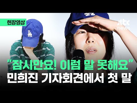 [현장영상] &quot;잠시만요! 이럼 말 못해요&quot;…민희진 기자회견에서 첫 말 / JTBC News