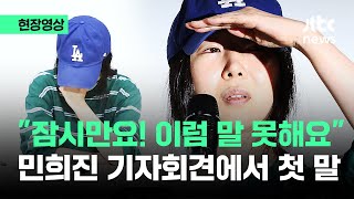 [현장영상] "잠시만요! 이럼 말 못해요"…민희진 기자회견에서 첫 말 / JTBC News