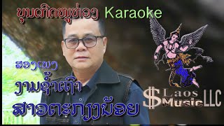 ງາມຊຳ້ເຖົາ ແລະ ສາວຕະກຽງນ້ອຍ ບຸນເກີດ ໜູຫ່ວງ ຄາລາໂອເພະ 2 ເພງ  Bounkerd NouHouang Karaoke