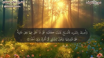 18| سورة الكهف - الشيخ خالد عيشان