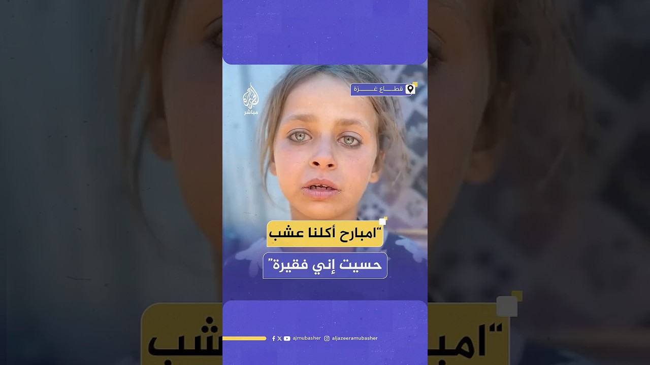 طفلة فلسطينية تشكو مأساة الجوع والحرمان في ظل الحصار الإسرائيلي المستمر على قطاع غزة