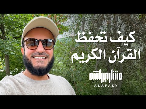 كيف تحفظ القرآن الكريم الشيخ مشاري راشد العفاسي