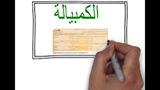 ماهي الكمبيالة ؟ ماهي تسميتها ؟ ما هي اطرفها ؟ ما هي العلاقة الناشئة عنها ؟ ما هي اركانها وشروطها ؟