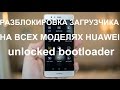 Как разблокировать загрузчик на Huawei/Легко и быстро