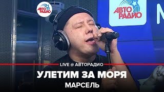 Марсель - Улетим За Моря (LIVE @ Авторадио)