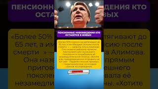 ПЕНСИОННЫЕ НОВОВВЕДЕНИЯ КТО ОСТАНЕТСЯ В ЖИВЫХ❓
