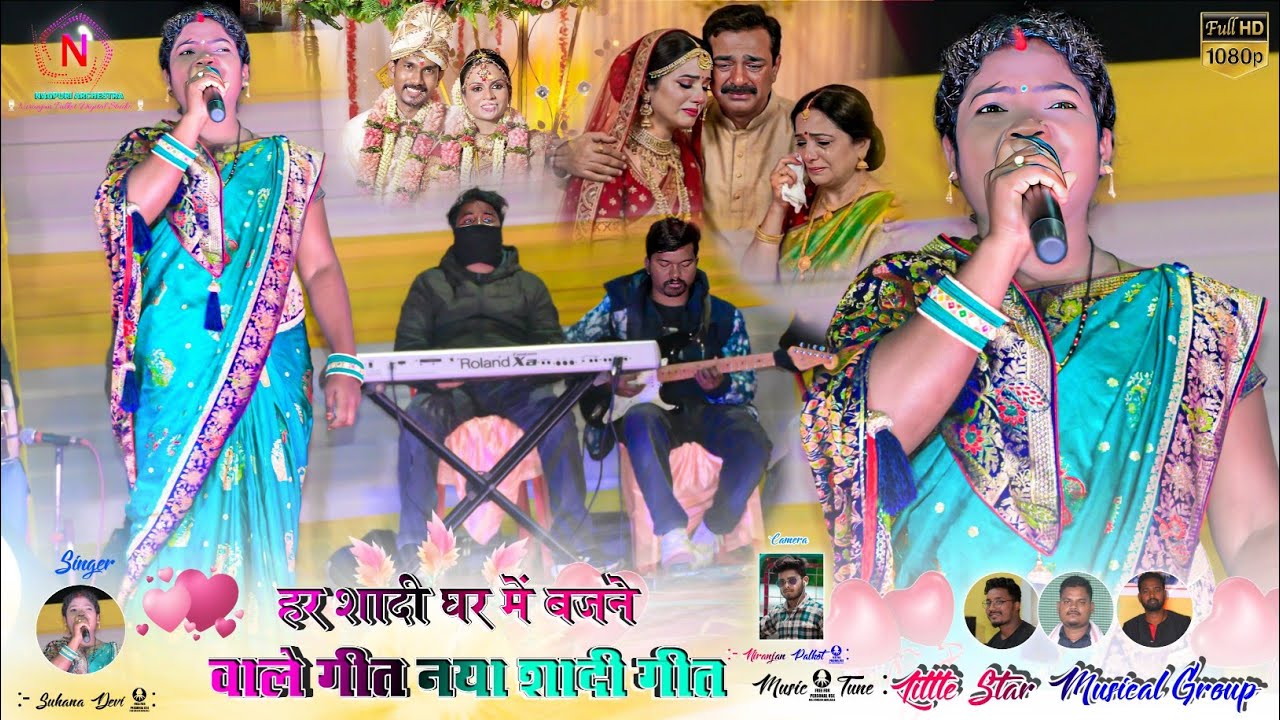 हर शादी घर में बजने वाले गीत 🌿 नया शादी गीत 🍁Singer Suhana Devi 🍂 Nagpuri Sadi Geet 2026 