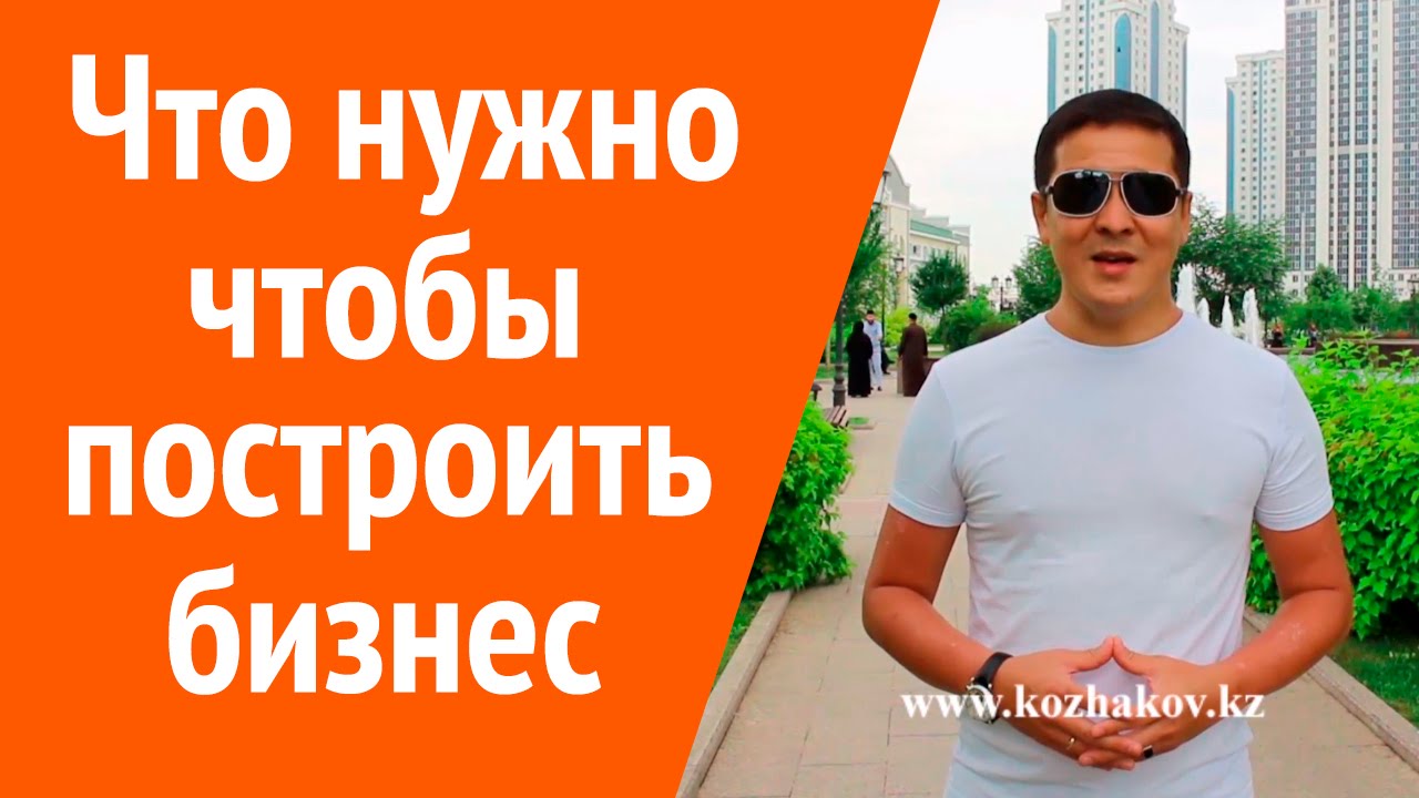 Как построить бизнес. Что нужно, чтобы начать свой бизнес. Нурлан ... Нужно Построить Зиккурат