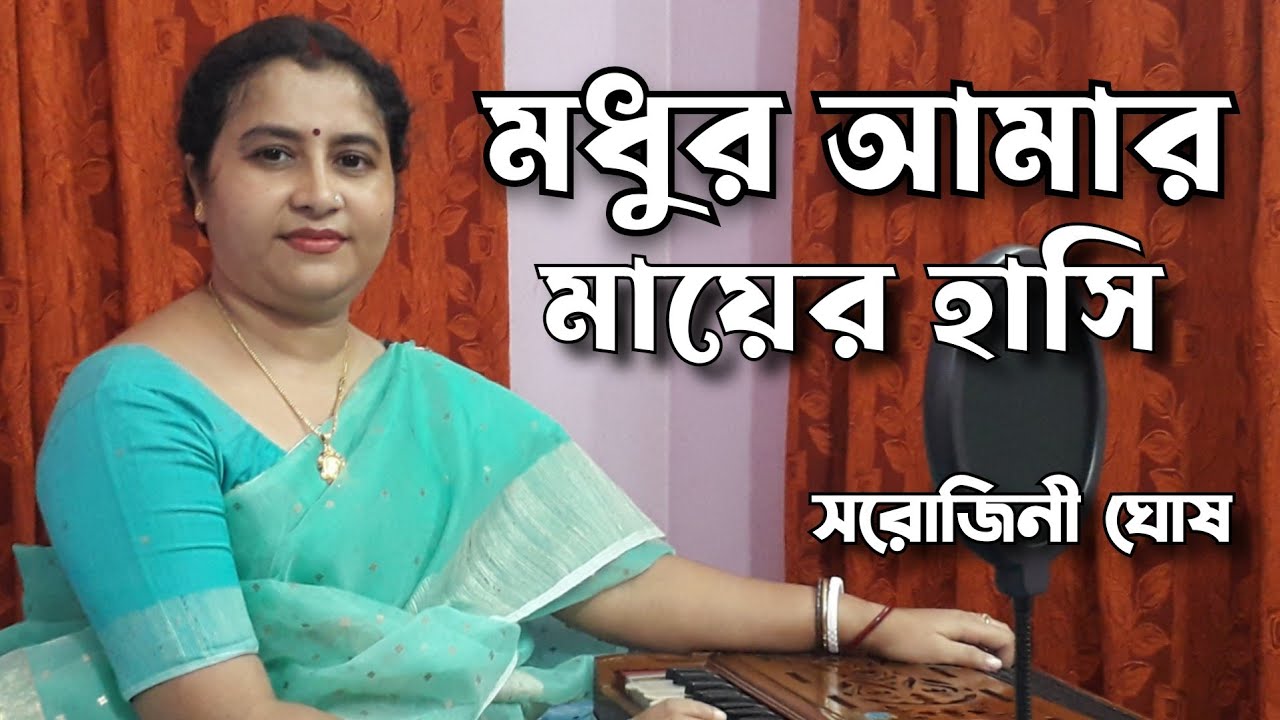 Madhur amar mayer hasi Bengali modern songs Covered by Sarojini Ghosh