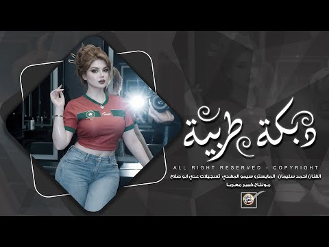 دبكة طرب الطرب 2026 دواسة ليل وخياله مطلوبه اكتر شيء 