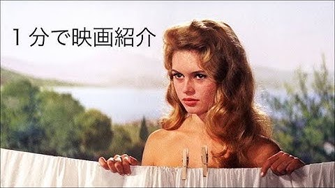 1分で映画紹介「素直な悪女」