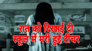 Download Lagu स्कूल में टीचर का भूत 😱 #horrorstory #ghoststory #aahat #Bhootkhani #scary #fearfiles #hauntedtour Download Lagu स्कूल में टीचर का भूत 😱 #horrorstory #ghoststory #aahat #Bhootkhani #scary #fearfiles #hauntedtour