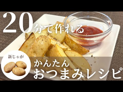 【簡単おつまみレシピ】旬の野菜で絶品おつまみ！新じゃがポテトフライの作り方