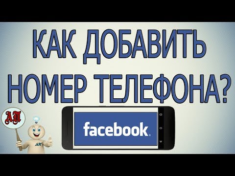 Как добавить или изменить номер телефона в Фейсбуке с телефона?