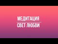 Медитация &quot;Свет Любви&quot;