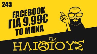 Γιατί το “ΑΠΑΓΟΡΕΥΤΙΚΟ” Copy Paste στο Facebook είναι ΓΙΑ ΗΛΙΘΙΟΥΣ!