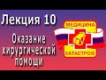 Медицина катастроф | Оказание хирургической помощи в очагах катастроф на догоспитальном этапе