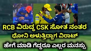 RCB ವಿರುದ್ಧ CSK ಸೋತ ನಂತರ ಧೋನಿ ಅಳುತ್ತಿದ್ದಾಗ ವಿರಾಟ್ ಕೊಹ್ಲಿ ಹೇಗೆ ಮಾಡಿ ಗೆದ್ದರೂ ಎಲ್ಲರ ಮನಸ್ಸನ್ನು