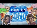 Лучшие игры 2020-го игрового года (Самое народное голосование)