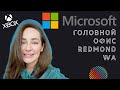 МАЙКРОСОФТ в Редмонд (Сиэтл), Белвью, штат Вашингтон. Microsoft in Redmond WA