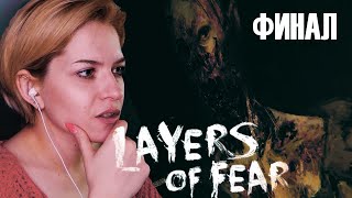 ЖЕНЩИНА, НЕ ПОДХОДИ  | Layers of Fear | ФИНАЛ