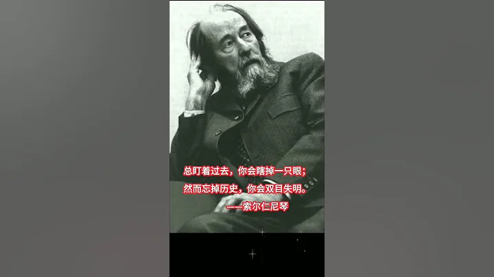 亞歷山大·索爾仁尼琴（1918~2008）蘇聯作家，諾貝爾文學獎獲得者 - 天天要聞