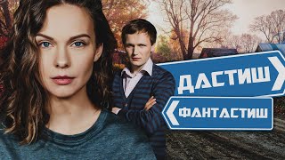 Дастиш Фантастиш - Фильм / Комедия