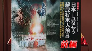 日本=ユダヤの蘇民将来大予言 前編 MUTube（ムー チューブ） 2020年11月号 #2