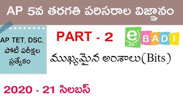 AP TET, DSC - 5వ తరగతి పరిసరాల విజ్ఞానం Part - 2 | AP EVS 1 | eBADI 5TH SCIENCE | 5Th EVS