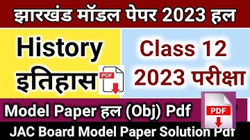 Jac Board Class 12 History Model Paper 2023 Solution with Pdf | JAC Board Model Paper History Answer