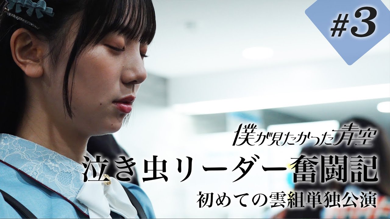 【#3】泣き虫リーダー奮闘記 【初めての雲組単独公演】