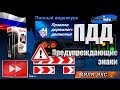 ПДД 2013: Предупреждающие знаки (части 1,2)