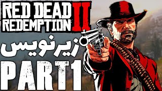 Red Dead Redemption 2 - قسمت اول رد دد همراه با زیرنویس فارسی