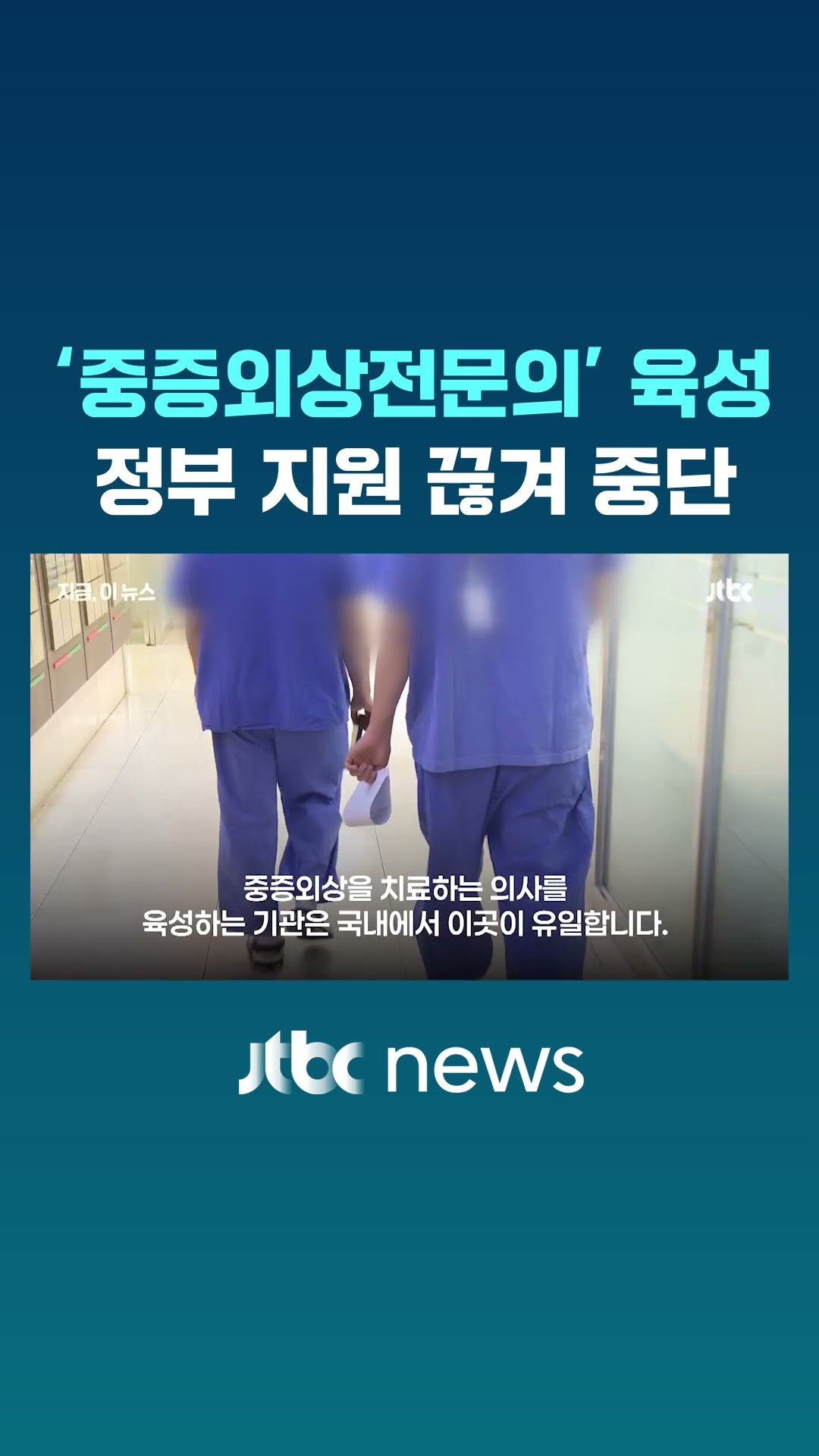 국내 유일 ‘중증외상센터 수련기관’ 문 닫는다 #JTBC #Shorts