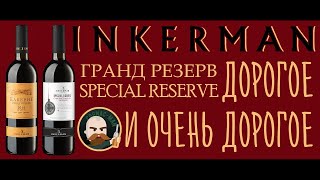 Два красных от Инкерман. Special и Гранд Резерв