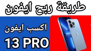 iphone # How to win iPhone 13 Pro from this site Hurry up now iPhone 13 Proطريقه ربح ايفون 13 مجانا