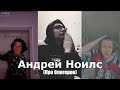 АНДРЕЙ НОИСЛ - ПСИХ 21 ВЕКА? (feat. KINO Маньяк)