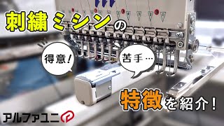 刺繍ミシンの特徴を紹介！- アルファユニ