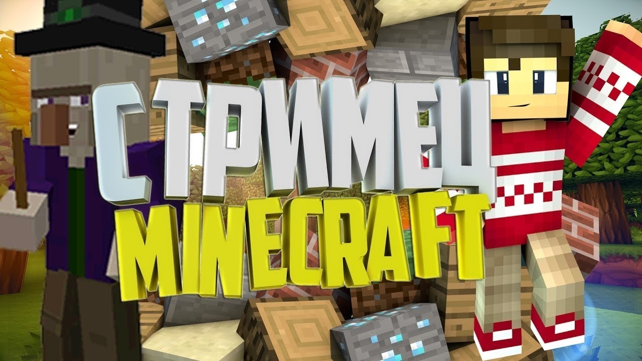 стрим по майнкрайту новейшая версия 1 17 просто выживаем