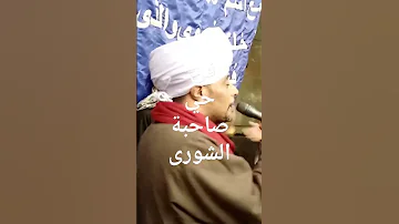 فى حي صاحبة الشورى الشيخ عاطف الهوى 