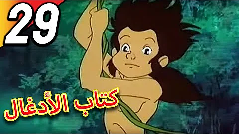 ماوكلي مغامرات ماوكلي فتى الأدغال ـ الحلقة 29 كاملة تحميل Download Mp4 Mp3