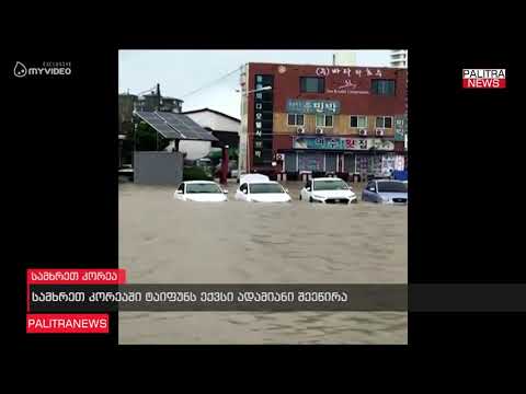 სამხრეთ კორეაში ტაიფუნს ექვსი ადამიანი შეეწირა