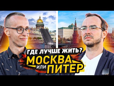 Москва или Санкт-Петербург / Какой город лучший в России?