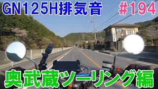 #194 【GN125H排気音：奥武蔵一本桜ツーリング編】GN125Hの排気音だけの動画です。ほぼ編集なし。　GN125H　exhaust sound only