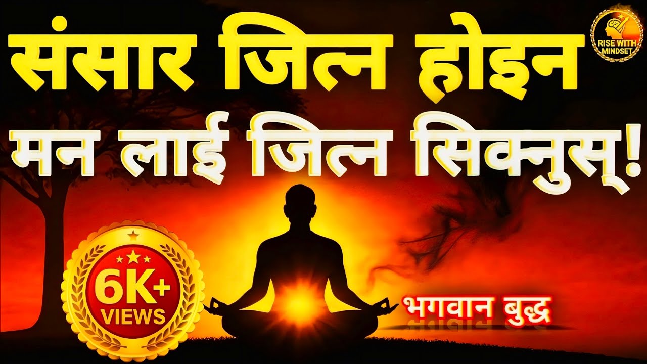 🌙 एक रातमा जीवन बदल्ने निर्णय 🕉️ | भगवान बुद्धको मन जित्ने कथा ✨#risewithmindset #buddha 