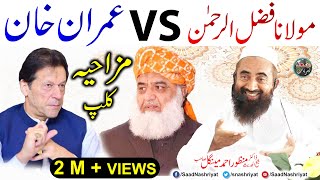 Molana Fazal Ur Rehman VS Imran Khan | Allama Dr Manzoor Mengal | مولانا فضل الرحمن اور عمران خان