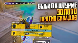 ВЫБИЛ В ШТУРМЕ ЗОЛОТО ПРОТИВ СКВАДОВ | НАКОНЕЦ-ТО ЗОЛОТО В ШТУРМЕ | Штурм Метро Рояль